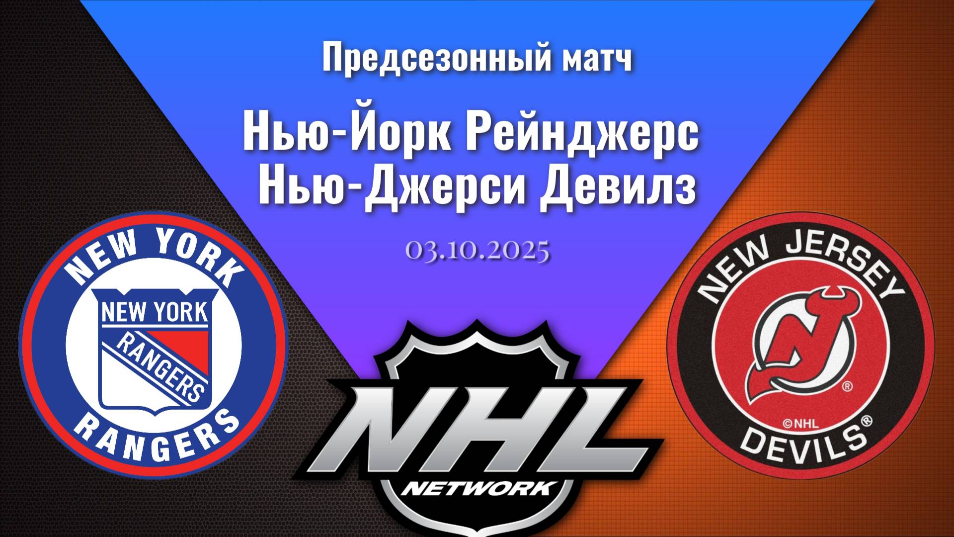 03.10.2025 | Предсезонные игры | Нью-Йорк Рейнджерс - Нью-Джерси Девилз | Rangers -  Devils