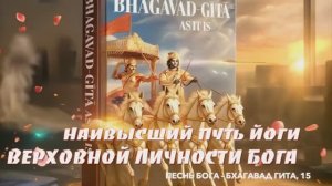 ПУТЬ БХАКТИ-ЙОГИ ВЕРХОВНОЙ ЛИЧНОСТИ БОГА - Песнь Бога|Бхагавад Гита, 15 глава|