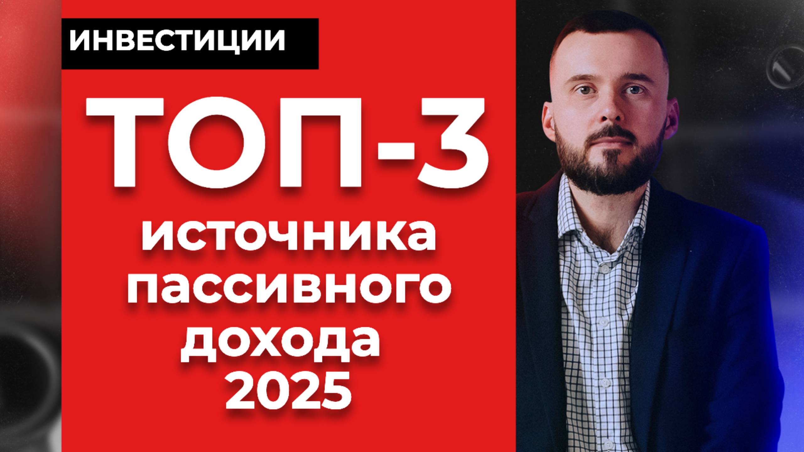 ТОП-3 источника пассивного дохода