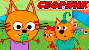 ТРИ КОТА - ТРИ КОТА СБОРНИК - ТРИ КОТА ИГРОВОЙ МУЛЬТИК ДЛЯ ДЕТЕЙ