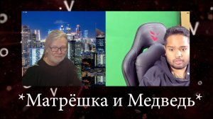 Блогер Матрёшка и Медведь на связи