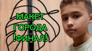 МАКЕТ ГОРОДА ФИНАЛ