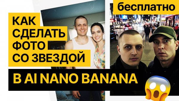 Как сделать ФОТО СО ЗНАМЕНИТОСТЬЮ в нейросети БЕСПЛАТНО и за 5 минут, справиться даже НОВИЧОК