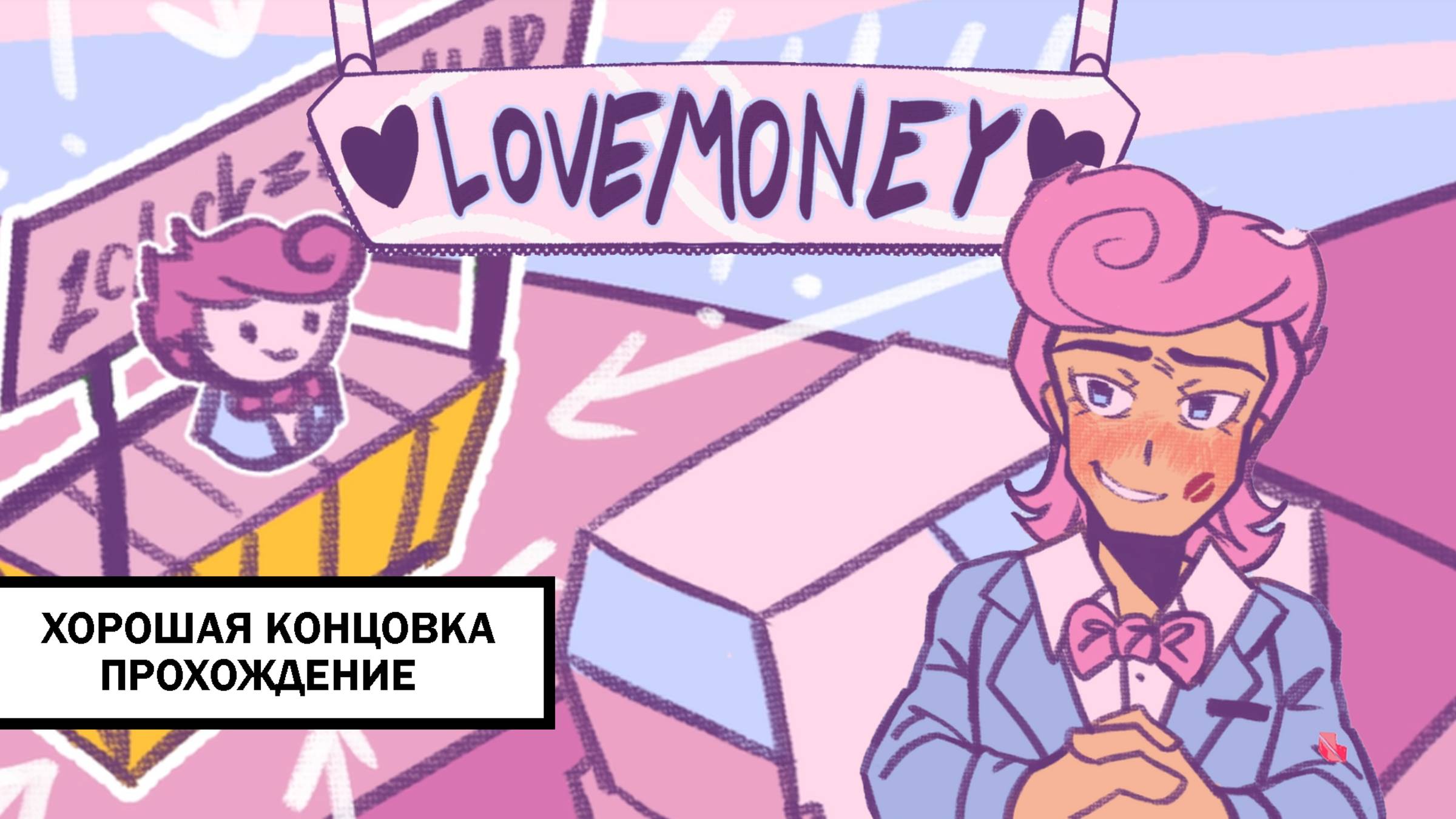 LoveMoney! ➤ ПРОХОЖДЕНИЕ НА ХОРОШУЮ КОНЦОВКУ БЕЗ КОММЕНТАРИЕВ смотреть онлайн