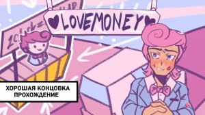 LoveMoney! ➤ ПРОХОЖДЕНИЕ НА ХОРОШУЮ КОНЦОВКУ БЕЗ КОММЕНТАРИЕВ