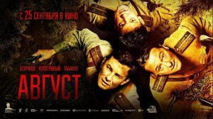 Фильм "Август" трейлер, военный, история
