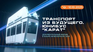 «Инженеры против пустыни» — новый фильм о комплексе «Карат»