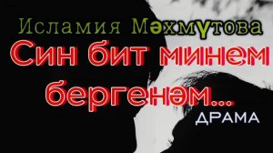 Исламия Махмутова "Син бит минем бергенәм",  «Ты моя единственная»