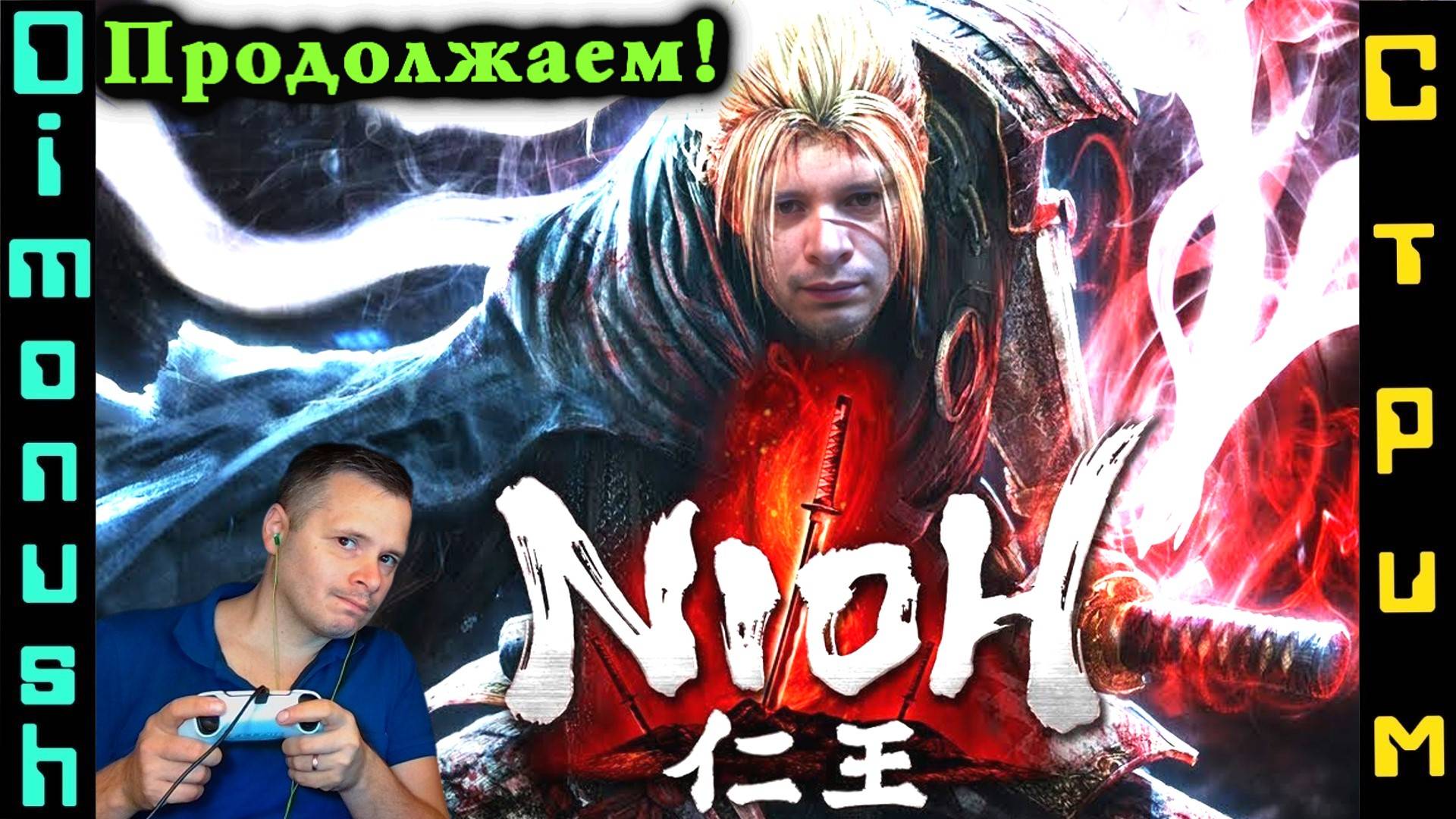 Nioh Remastered - Продоложаем проходить на стриме + Общаемся + кинострим смотреть онлайн