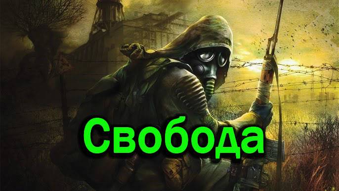 Прохождение СТАЛКЕР: Тень Чернобыля  STALKER: Shadow of Chernobyl Часть #10 Свобода