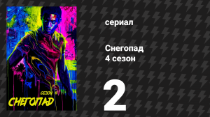 Снегопад 4 сезон 2 серия «Вес» (сериал, 2021)