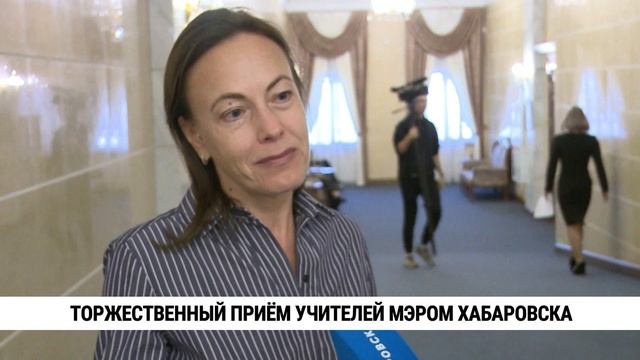 Торжественный приём учителей мэром Хабаровска