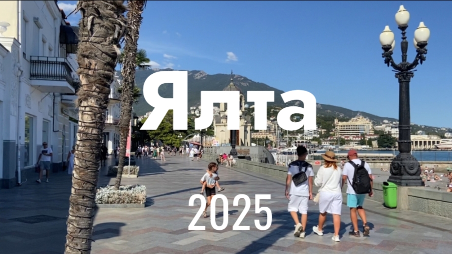 Ялта 2025. Это просто ШОК! Обзор набережной смотреть онлайн