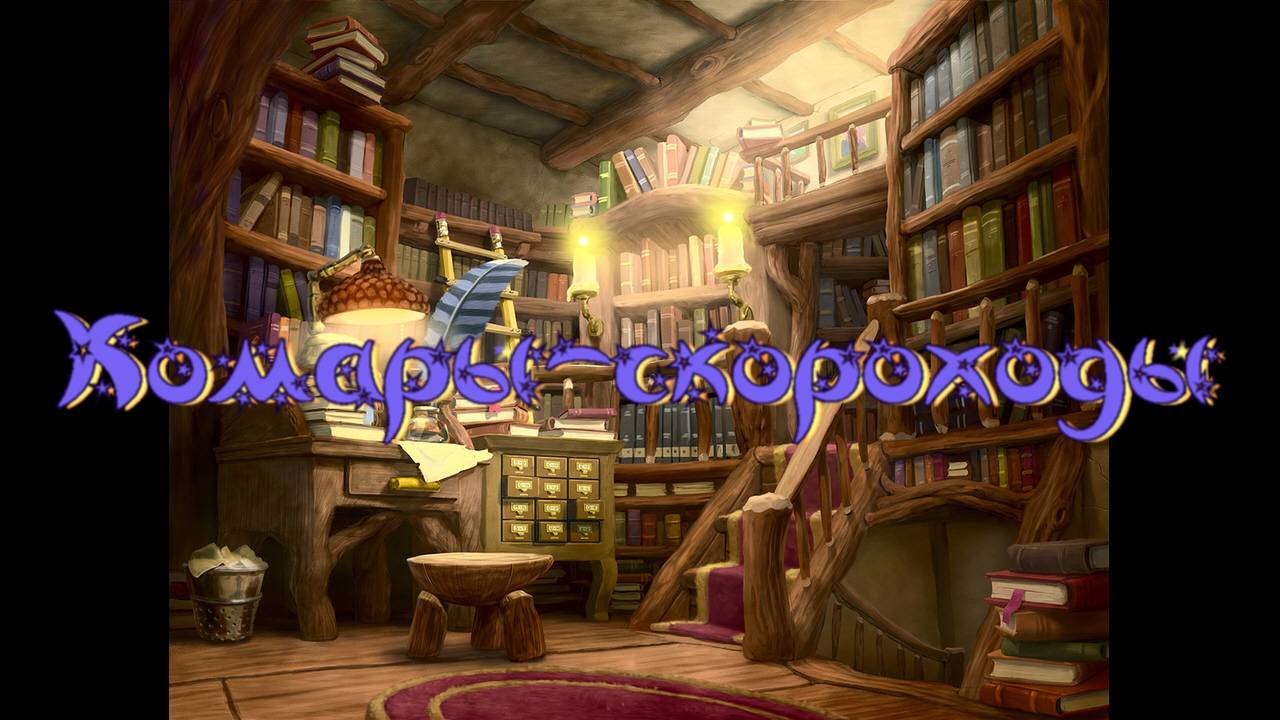 Виртуальная «Комната сказок». А. Расцветников Комары-скороходы смотреть онлайн