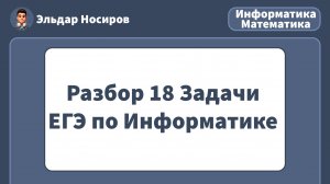 ЗАДАНИЕ 18 ЕГЭ по ИНФОРМАТИКЕ | РАЗБОР