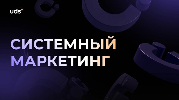 Системный маркетинг