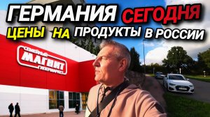 ЧТО ТАМ В ГЕРМАНИИ? ЦЕНЫ НА ПРОДУКТЫ В РОССИИ. ВЫБОР НАРОДА. 30 ТЫСЯЧ НУДИСТОВ.