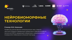 Нейробиоморфные технологии. Интервью с заведующим лаборатории нейробиоморфных технологий МФТИ