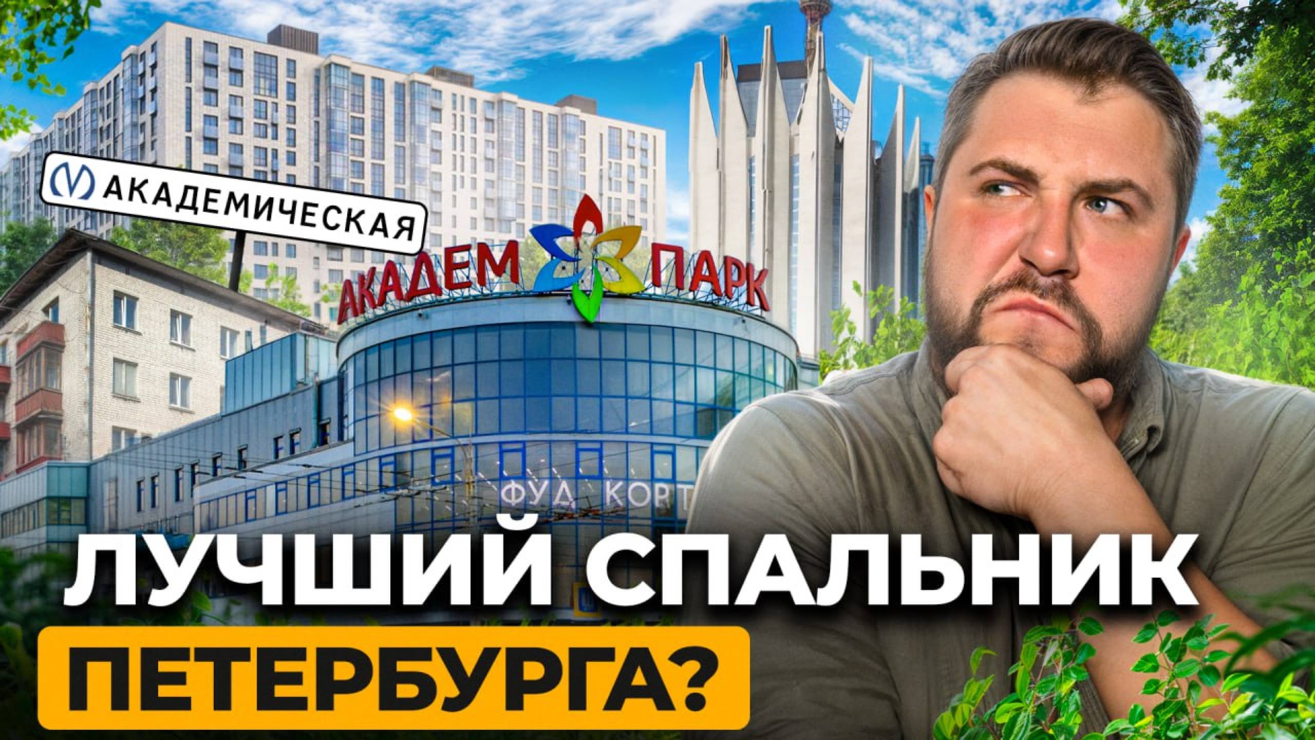 Академическая — дешёвый рай в Петербурге: история, жильё и будущее района смотреть онлайн