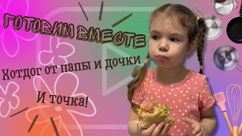 Recipe Папа и дочка: Как не сжечь хот-дог в первый раз!  #funny#кухня#вкусно