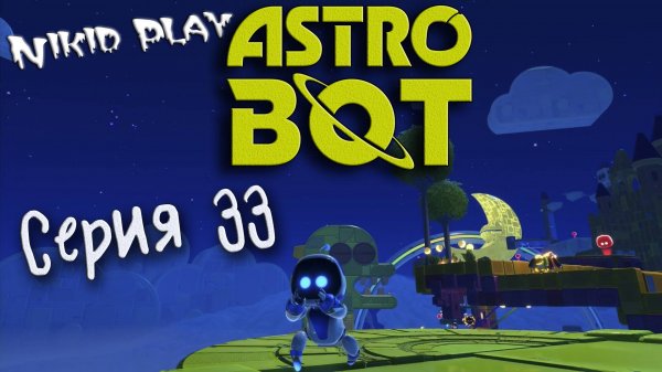 Astrobot Playstation 5 прохождение серия 33