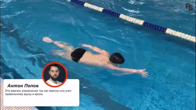 Попов Антон для детей - упражнения кроль, спина