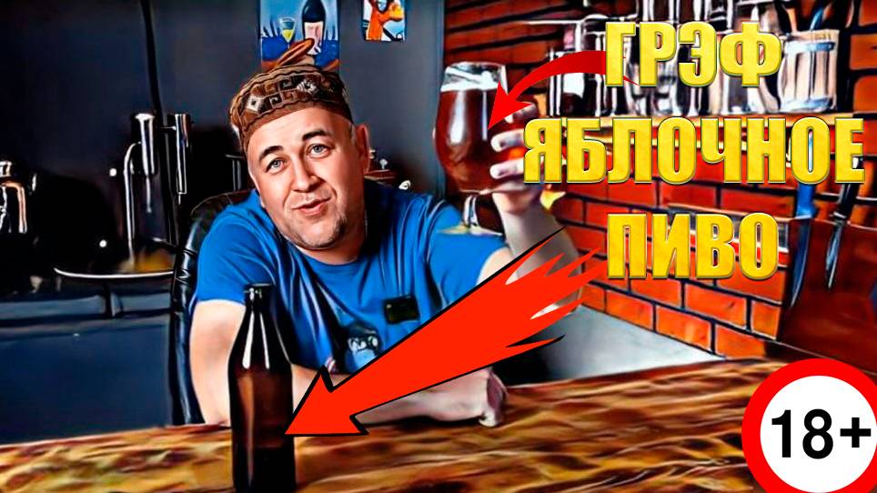 Сварил пиво Стивена Кинга Грэф - яблочное пиво Это очень вкусно и интересно