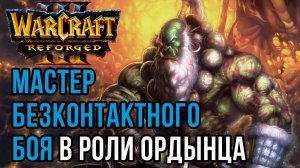 МАСТЕР БЕЗКОНТАКТНОГО БОЯ: Yange (Orc) vs Hitman (Hum) Warcraft 3 Reforged