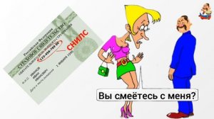ВЫ СМЕЁТЕСЬ С МЕНЯ