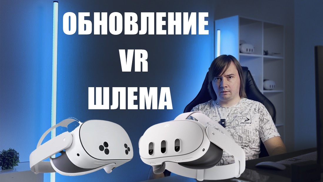 Разбираем проблемы обновления Quest шлемов (как обновить VR шлем)