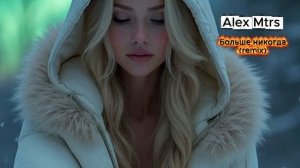 Alex Mtrs Больше никогда (remix) хит слушать новую песню для души 2025 о любви