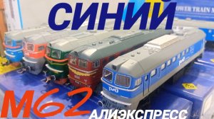 тепловоз М62 с АлиЭкспресс синий.mp4
