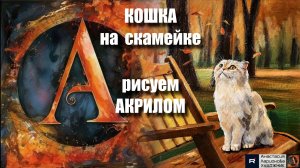 🧡🍁🐱Рисуем ОСЕННИЙ пейзаж ｜Акрил для начинающих + релакс с музыкой ｜Арт-терапия АртГейм  МК УРОК
