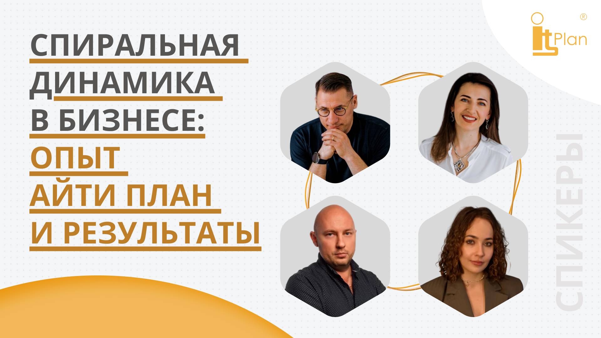Спиральная динамика в бизнесе: опыт АйТи План и результаты