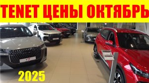 TENET ЦЕНЫ ОКТЯБРЬ 2025
