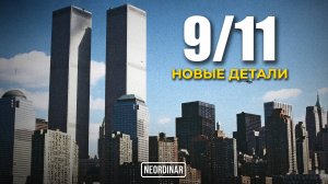 9/11: День, который изменил все / Хронология по минутам