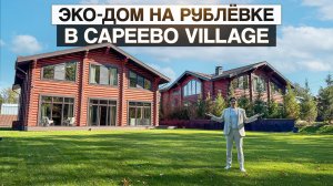 Деревянный дом на Рублевке?! Классический сруб и современный интерьер. Проекты в Сареево Village