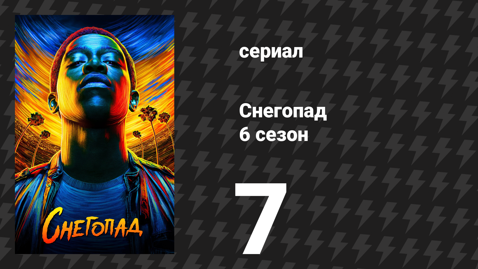 Снегопад 6 сезон 7 серия «Дом смерти» (сериал, 2023) смотреть онлайн