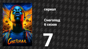Снегопад 6 сезон 7 серия «Дом смерти» (сериал, 2023)