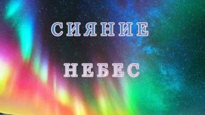 Сияние Небес