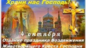 4 ОКТЯБРЯ- ОТДАНИЕ ПРАЗДНИКА ВОЗДВИЖЕНИЯ ЖИВОТВОРЯЩЕГО КРЕСТА ГОСПОДНЯ