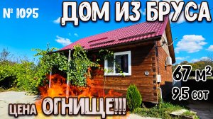 ДОМ ИЗ БРУСА! ЦЕНА ОГИЩЕ!!! Краснодарский край! Апшеронский район! Цена: 2 700 000 руб.