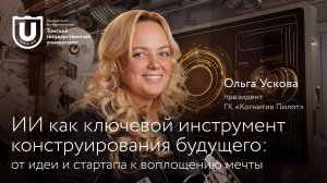 ИИ как ключевой инструмент конструирования будущего: от идеи и стартапа к воплощению мечты