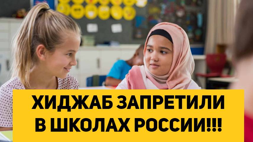 ХИДЖАБ ЗАПРЕТИЛИ В ШКОЛАХ РОССИИ!!! смотреть онлайн