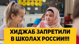 ХИДЖАБ ЗАПРЕТИЛИ В ШКОЛАХ РОССИИ!!!