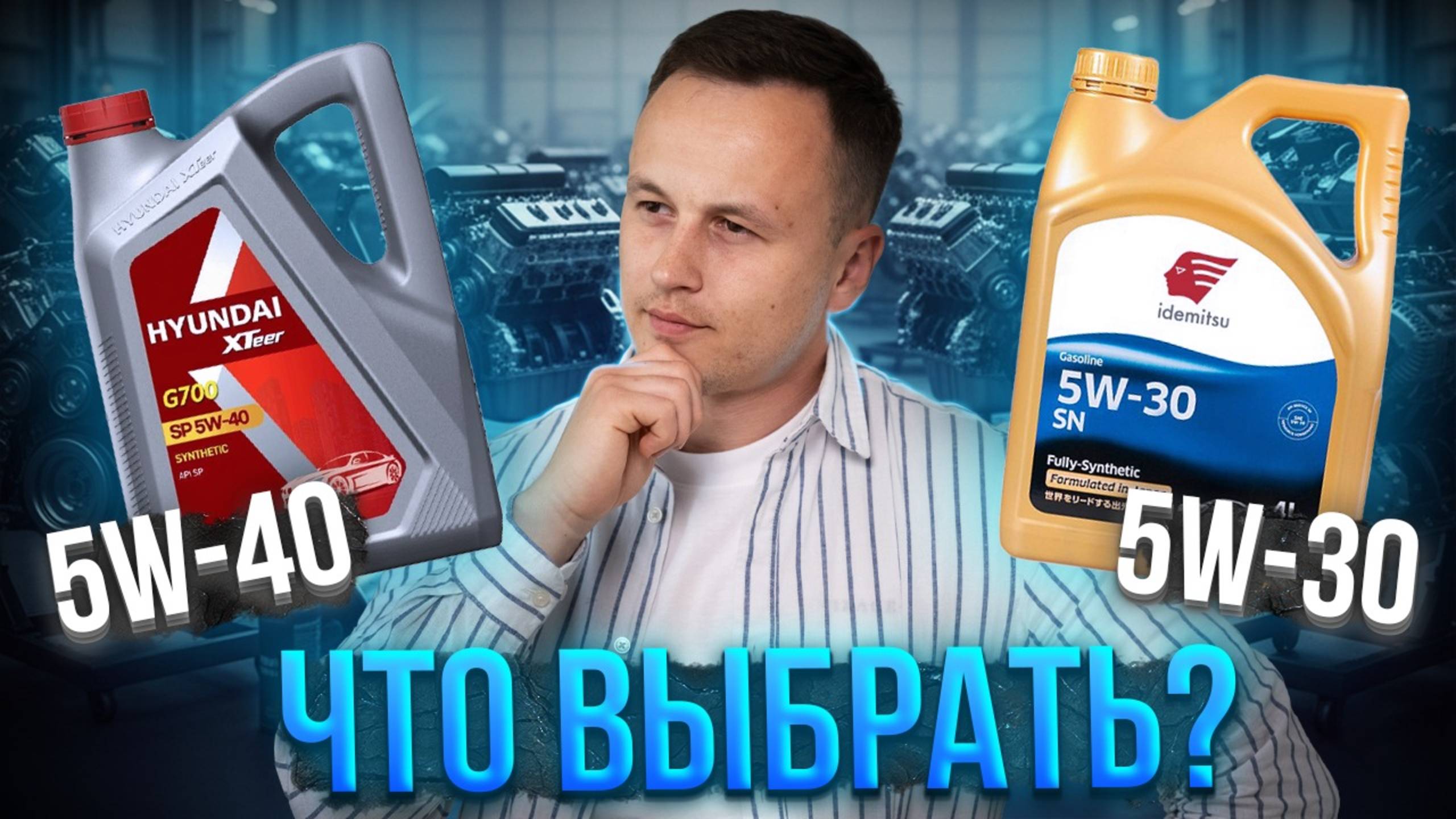 5w30 против 5w40: Какое масло выбрать? Когда допуск важнее вязкости смотреть онлайн