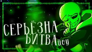 Серьёзна битва, йоу! [Green sans] ЧайОкСМятой