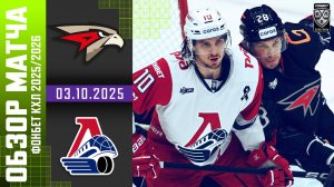 АВАНГАРД – ЛОКОМОТИВ | Обзор матча Фонбет КХЛ сезон 2025/2026 | 03.10.2025