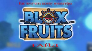 Играю в Blox Fruits!!!ГАЙД «как получить шляпу мушкетёра.»