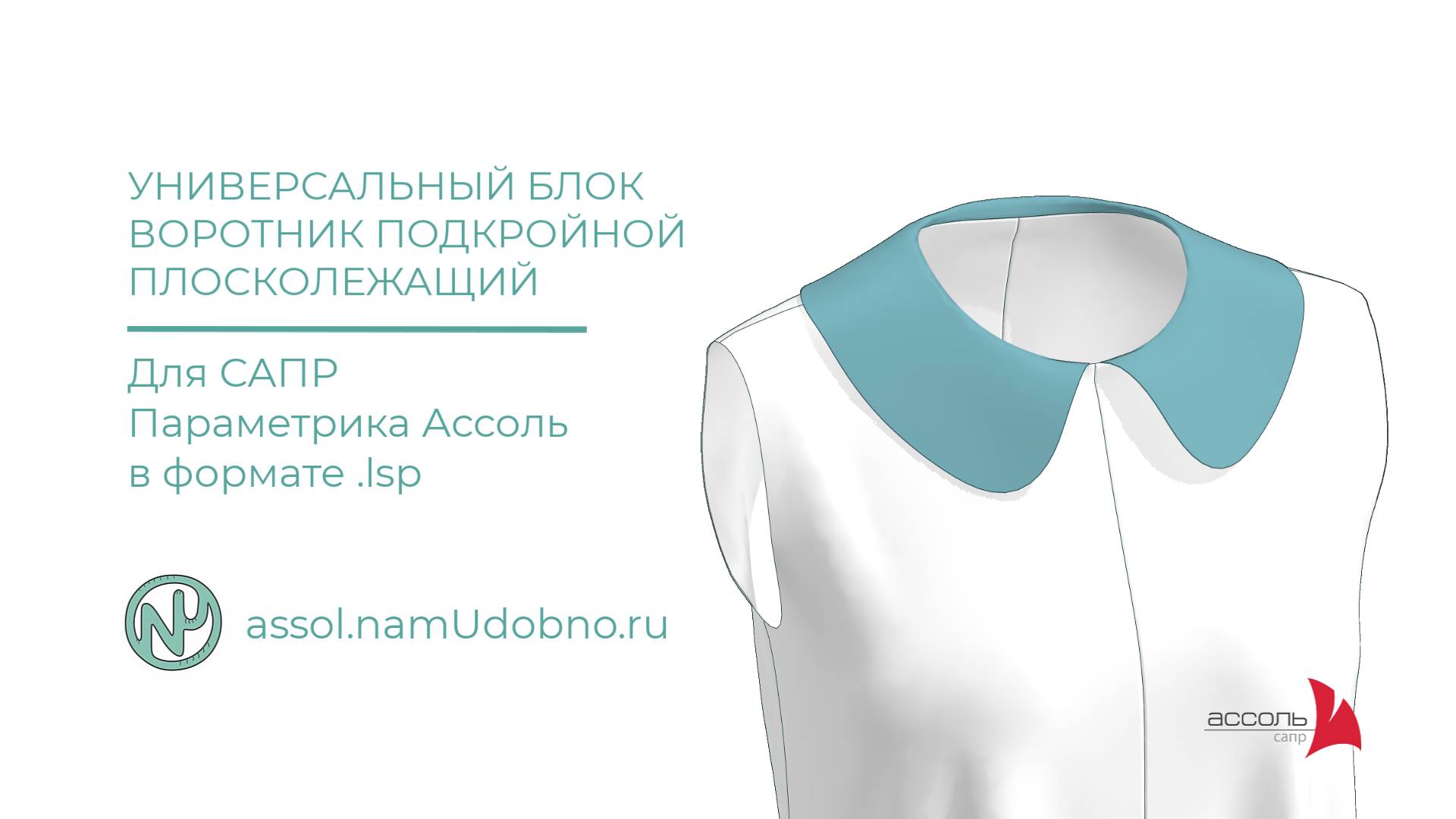 Воротник плосколежащий, универсальный блок для САПР Ассоль Параметрика смотреть онлайн